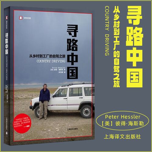 何处是归途 评何伟《寻路中国》中的地方感知与自我找寻