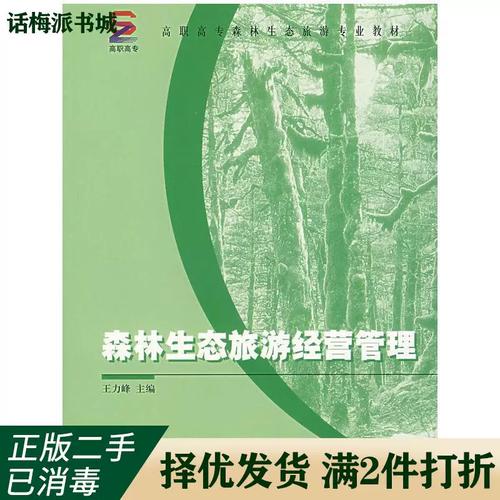 正版旧书《森林生态旅游经营管理》——王力峰著，中国林业出版社，国内旅游经营服务的经典参考