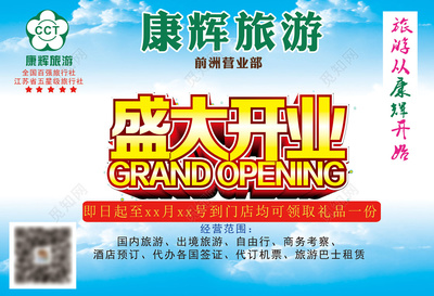 旅游旅行社营业部盛大开业进店领礼品国内游出境游海报模板