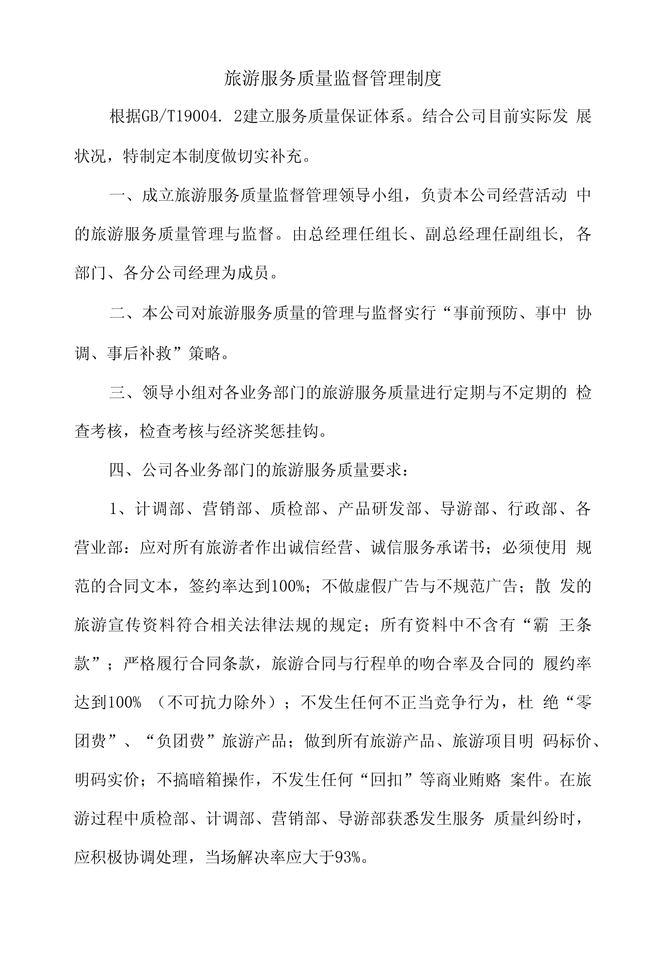 旅游服务质量监督管理制度